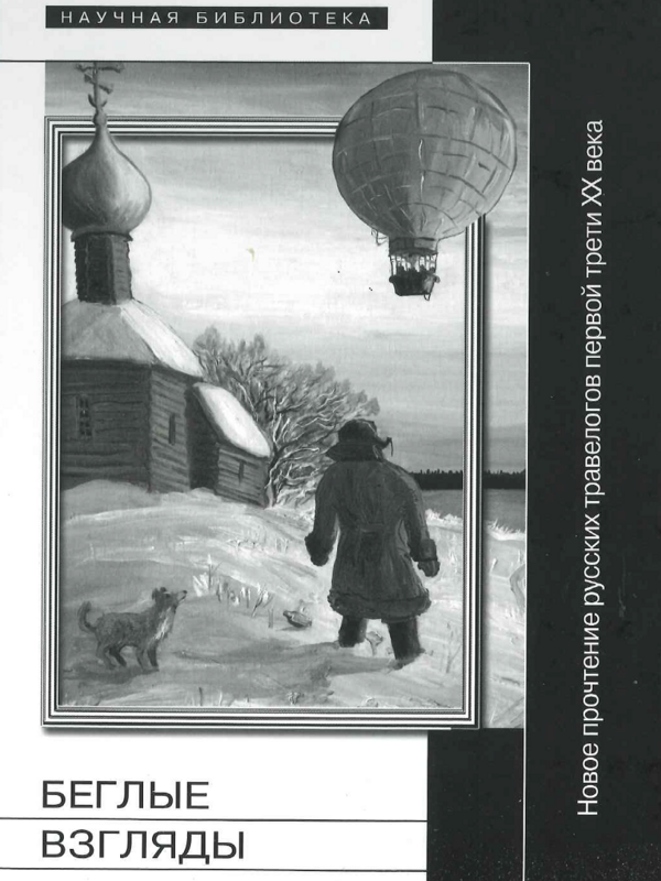 Flüchtige Blicke russ.